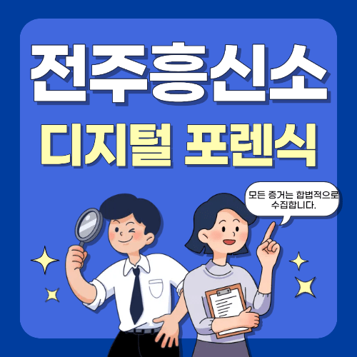 디지털 포렌식