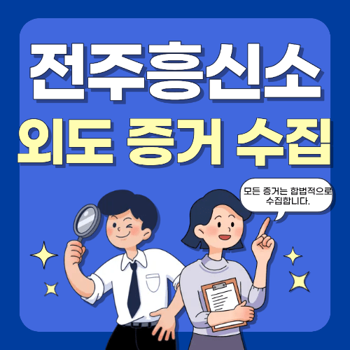 외도 증거수집